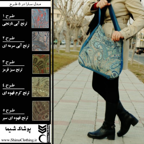 کیف پارچه ای تولیدی پوشاک شیما